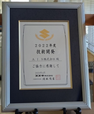 スズキ(株) 2022年度 技術開発賞 受賞